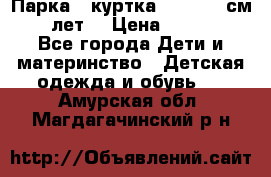 Парка - куртка next 164 см 14 лет  › Цена ­ 1 200 - Все города Дети и материнство » Детская одежда и обувь   . Амурская обл.,Магдагачинский р-н